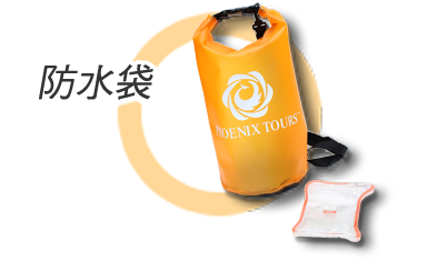 防水袋