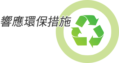 響應環保措施 