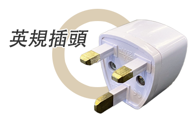 英規插頭 